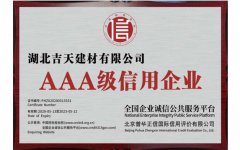 湖北吉天建材榮獲全國AAA級信用企業(yè)證書