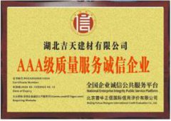 湖北吉天建材全國AAA級質(zhì)量服務(wù)誠信企業(yè)證書